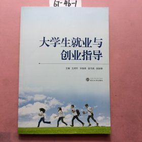 大学生就业与创业指导