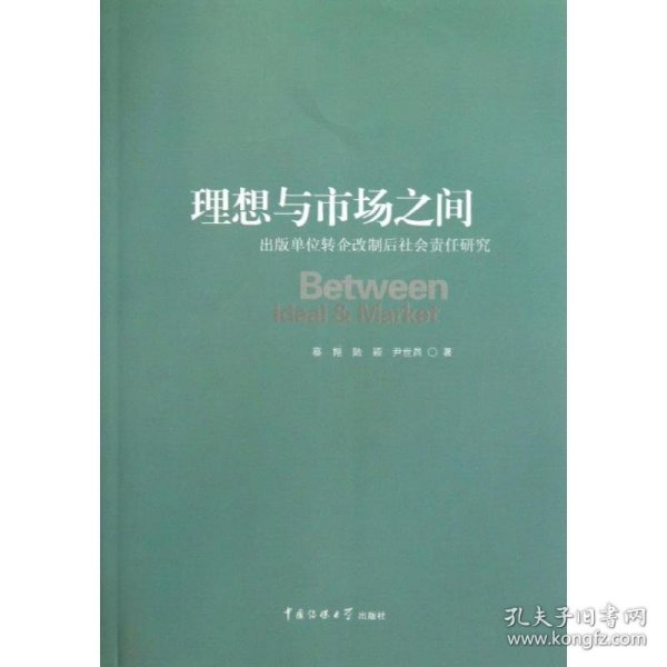 理想与市场之间 : 出版单位转企改制后社会责任研究