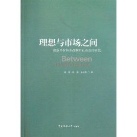 理想与市场之间 : 出版单位转企改制后社会责任研究