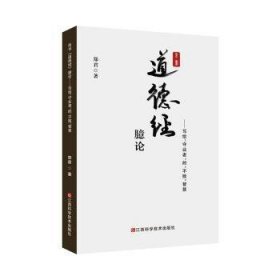 正版现货帛书道德经臆论--写给守业者的不败智慧郑君9787539072807江西科学技术出版社有限责任公司新华仓库多仓直发