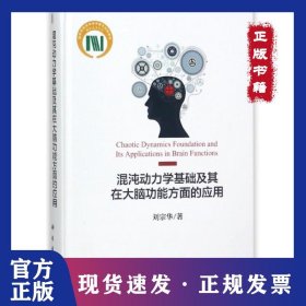 混沌動力學(xué)基礎(chǔ)及其在大腦功能方面的應(yīng)用(精) 9787030563620