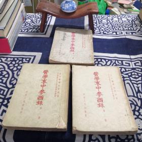 医学衷中参西录（1-3）