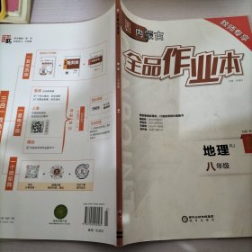 内蒙古全品作业本地理八年级