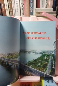 我文明 宿迁文明—宿迁市创建江苏省文明城市知识读本