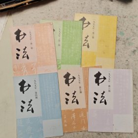 1995年书法杂志6册