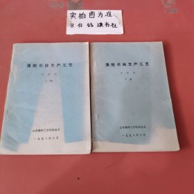 涤纶长丝生产工艺（上下册） 有破损