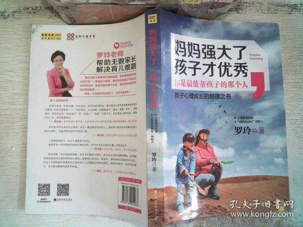 妈妈强大了，孩子才优秀：0~6岁孩子心理成长的规律之书