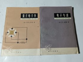 电子与波+量子电子学，2本合售