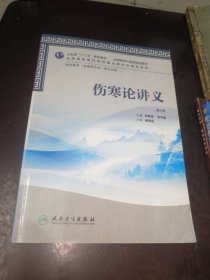 全国高等中医药院校教材：伤寒论讲义（第2版）有光盘