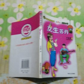 女生苏丹——小布老虎丛书