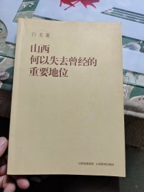 山西何以失去曾经的重要地位 Ⅷ