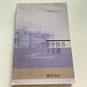 哲学修养十五讲