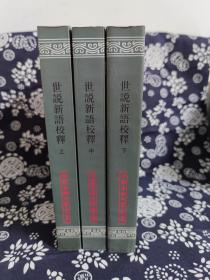 中国古典文学丛书：世说新语校释