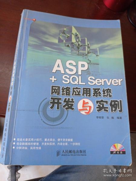 ASP+SQL Server网络应用系统开发与实例