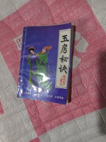玉房秘诀