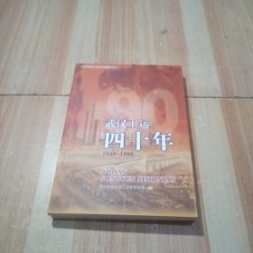 武汉工运四十年:1949-1988