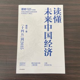 读懂未来中国经济：”十四五“到2035，“中国好书”获得者蔡昉带你读懂新发展阶段的经济热点与难点