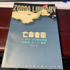 《评说主导美国私有经济的20家领袖企业》丛书   亡命者街