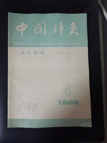 中国针灸 第9卷（1989年第4期）