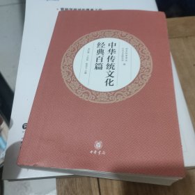 中华传统文化经典百篇（平装本）