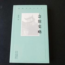 〔新编历史小丛书〕会馆史略