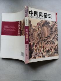 中国风俗史
