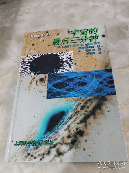 宇宙的最后三分钟：关于宇宙归宿的最新观念