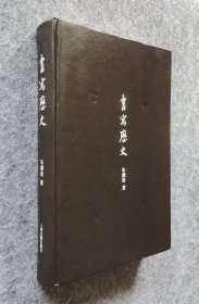 《书写历史》 朱渊清著 上海古籍出版社 2009年一版一印 16开精装