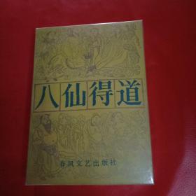 八仙得道 上下册