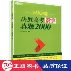 恋练有题 决胜高数学真题2000(全2册) 高中高考辅导 作者 新华正版