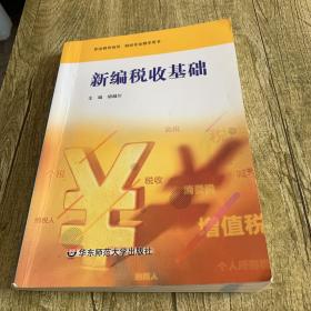 新编税收基础/职业教育商贸、财经专业教学用书