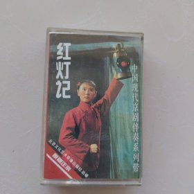 磁带---- 红灯记 中国现代京剧伴奏系列带