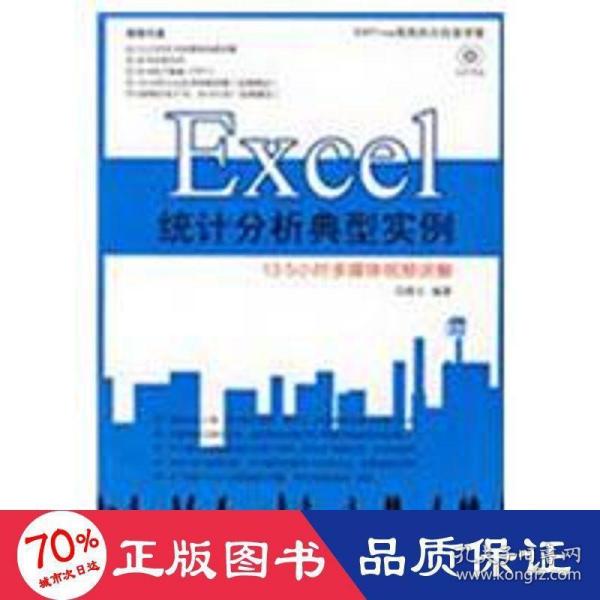 Office高效办公白金讲堂：Excel统计分析典型实例