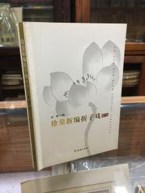 徐棻新编折子戏精选（32开  多剧照   作者徐棻签名本    收录了徐棻屡获大奖的二十八出折子戏  庄周试妻 劈棺 情伤 血火之间 焦大醉酒 凤姐惊心 熙凤诓尤 马克白夫人 李冰立状 燕燕断情 寻子开荤 刘氏冤 巧凤休夫 泼水羞妻 买臣荣归 傻子看家 文君听琴 文君自叹 游湖遇裴 玉碎半闲堂 魂惊半闲堂 捡包袱 秀才出监 夫人要离婚 鸣凤听萧 杀瞿义 三口岔 二丑闹街）