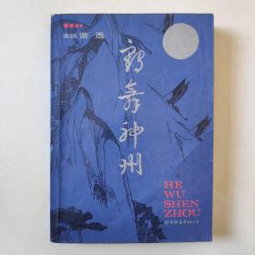 《鹤舞神州》萧逸长篇武侠小说 1990年4月中国友谊出版公司一版一印
