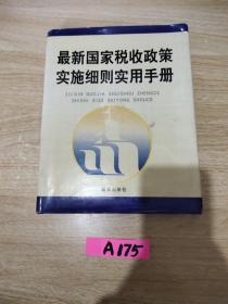 最新国家税收政策实施细则实用手册