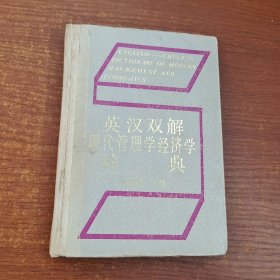 英汉双解现代管理学经济学辞典