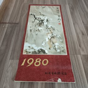 1980年挂历 北京文物商店