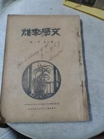 文学季刊 第二卷 第一号 (民国时期民国二十四年)