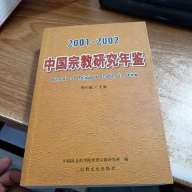 中国宗教研究年鉴(2001~2002年)