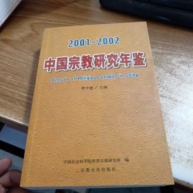 中国宗教研究年鉴(2001~2002年)