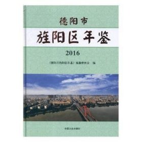 德阳市旌阳区年鉴(2016)(精)