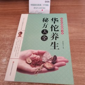 华佗养生秘方大全
