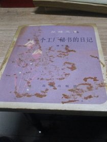 一个工厂秘书的日记,花城文库