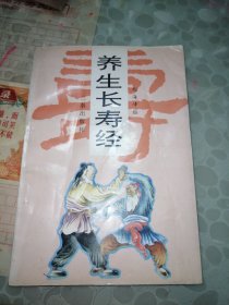 养生长寿经（一版一印）1993