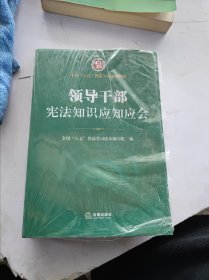 领导干部宪法知识应知应会