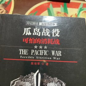 印记图说太平洋战争·瓜岛战役：可怕的消耗战