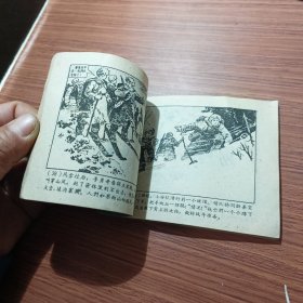 智取威虎山，（连环画）（林海雪原之四）1961年一版一印