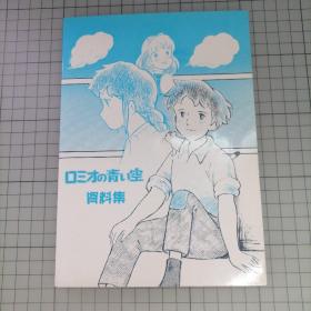 日版珍贵 赤毛同盟会誌『ロミオの青い空 資料集』《罗密欧的天空 资料集》 佐藤好春 角色设计；楠叶宏三 监督 世界名作剧场动画 罗密欧的蓝天（罗密欧的天空/Romeo's Blue Skies）资料设定集