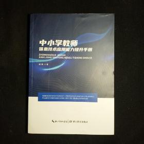 中小学教师信息技术应用能力提升手册